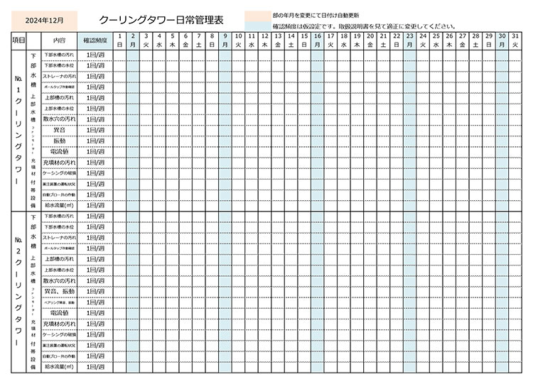 クーリングタワー日常管理表