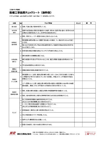 設備工事品質チェック現場セルフチェックシート