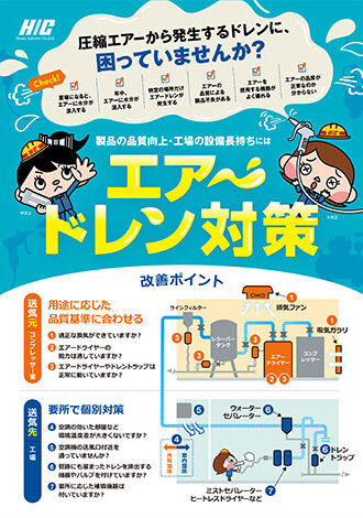 エアードレン対策