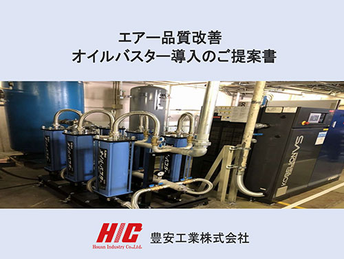 エアー品質改善 オイルバスター®︎導入のご提案書