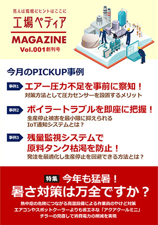 工場ペディアマガジン Vol.001 創刊号 2024年8月号