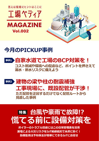 工場ペディアマガジン Vol.002 2024年9月号
