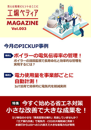 工場ペディアマガジン Vol.003 2024年10月号