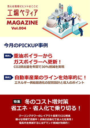 工場ペディアマガジン Vol.004 2024年11月号