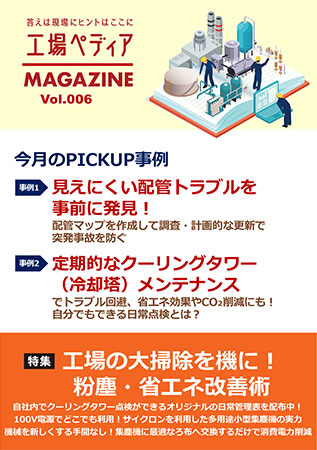 工場ペディアマガジン Vol.006 2025年11月号