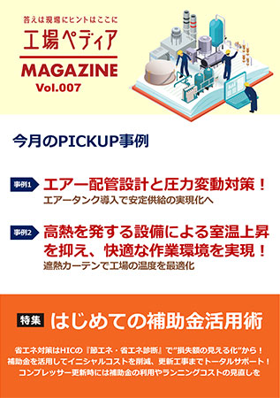 工場ペディアマガジン Vol.007 2025年2月号