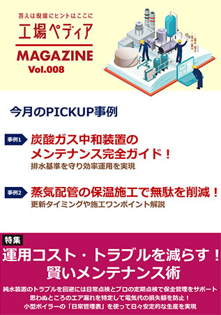 工場ペディアマガジン Vol.008 2025年3月号