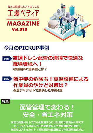 工場ペディアマガジン Vol.010 2025年5月号