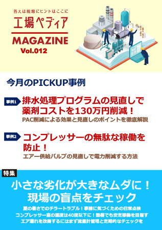 工場ペディアマガジン Vol.012 2025年7月号